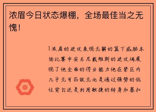 浓眉今日状态爆棚，全场最佳当之无愧！