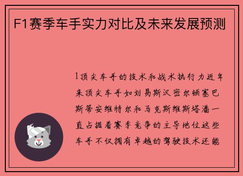 F1赛季车手实力对比及未来发展预测
