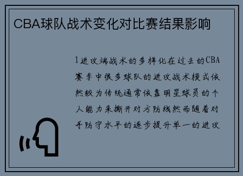 CBA球队战术变化对比赛结果影响