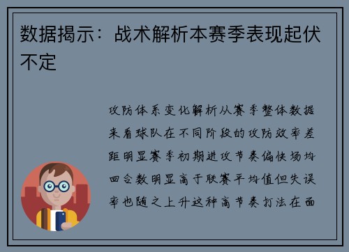 数据揭示：战术解析本赛季表现起伏不定