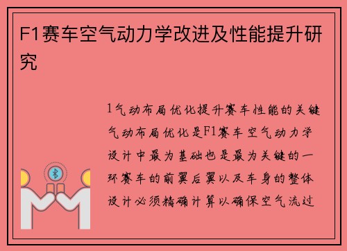 F1赛车空气动力学改进及性能提升研究