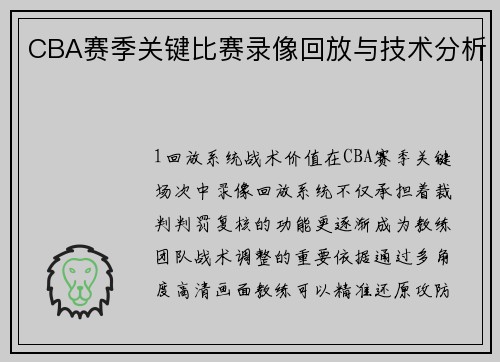 CBA赛季关键比赛录像回放与技术分析