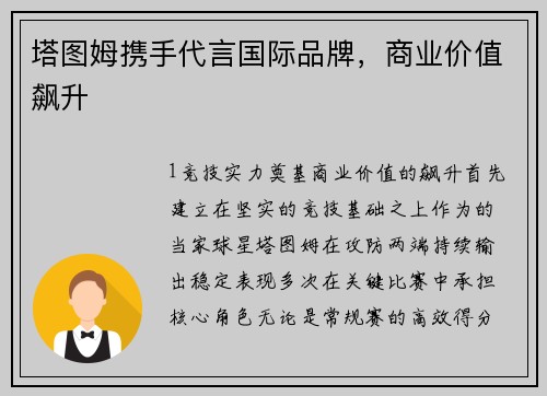 塔图姆携手代言国际品牌，商业价值飙升