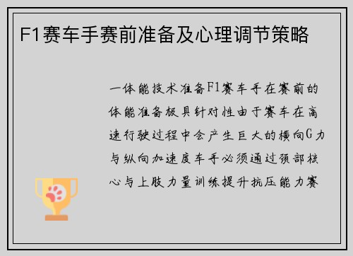 F1赛车手赛前准备及心理调节策略
