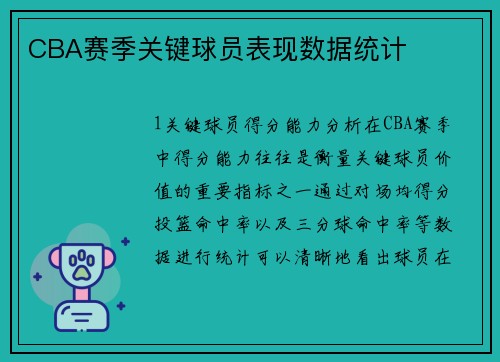 CBA赛季关键球员表现数据统计