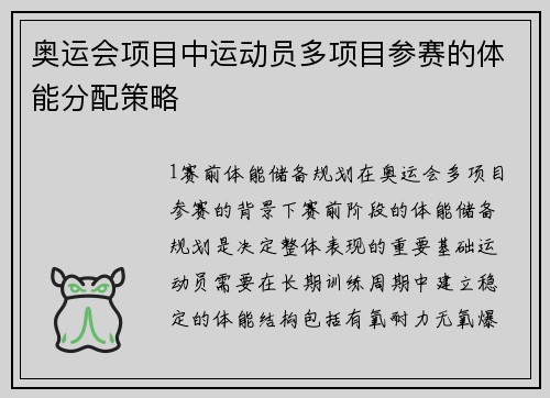 奥运会项目中运动员多项目参赛的体能分配策略