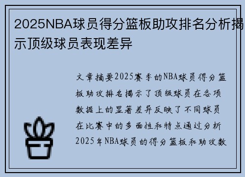 2025NBA球员得分篮板助攻排名分析揭示顶级球员表现差异