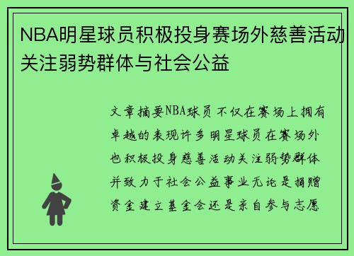 NBA明星球员积极投身赛场外慈善活动关注弱势群体与社会公益