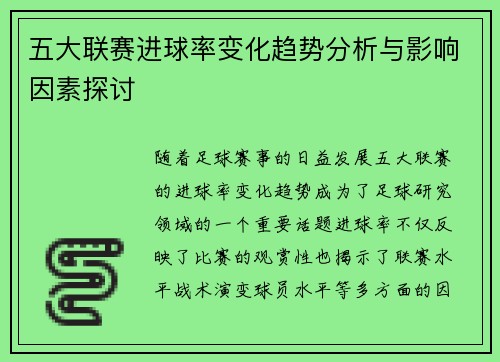五大联赛进球率变化趋势分析与影响因素探讨