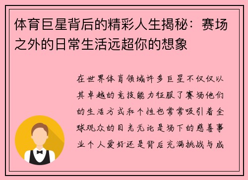 体育巨星背后的精彩人生揭秘：赛场之外的日常生活远超你的想象