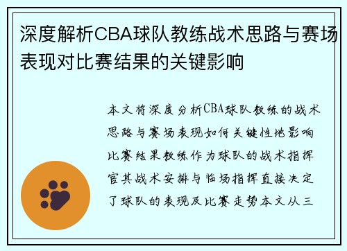 深度解析CBA球队教练战术思路与赛场表现对比赛结果的关键影响