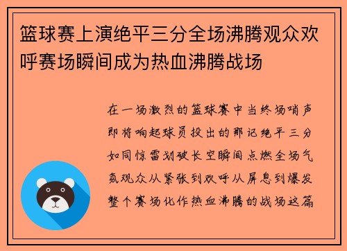 篮球赛上演绝平三分全场沸腾观众欢呼赛场瞬间成为热血沸腾战场