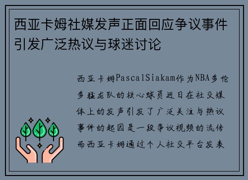 西亚卡姆社媒发声正面回应争议事件引发广泛热议与球迷讨论