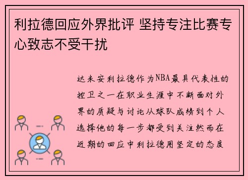 利拉德回应外界批评 坚持专注比赛专心致志不受干扰 利拉德回应外界批评 坚持专注比赛专心致志不受干扰