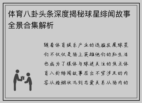 体育八卦头条深度揭秘球星绯闻故事全景合集解析