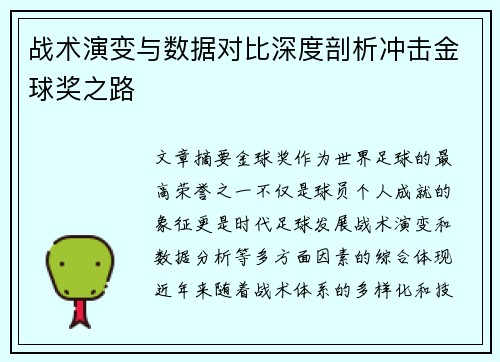 战术演变与数据对比深度剖析冲击金球奖之路