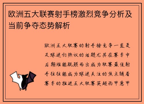 欧洲五大联赛射手榜激烈竞争分析及当前争夺态势解析