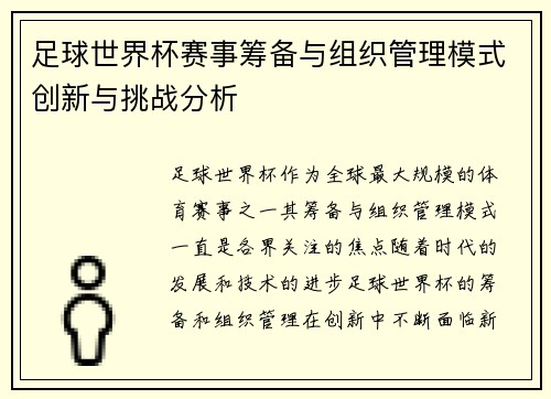 足球世界杯赛事筹备与组织管理模式创新与挑战分析