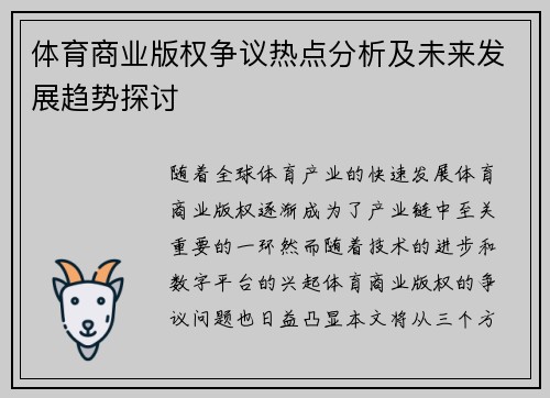 体育商业版权争议热点分析及未来发展趋势探讨
