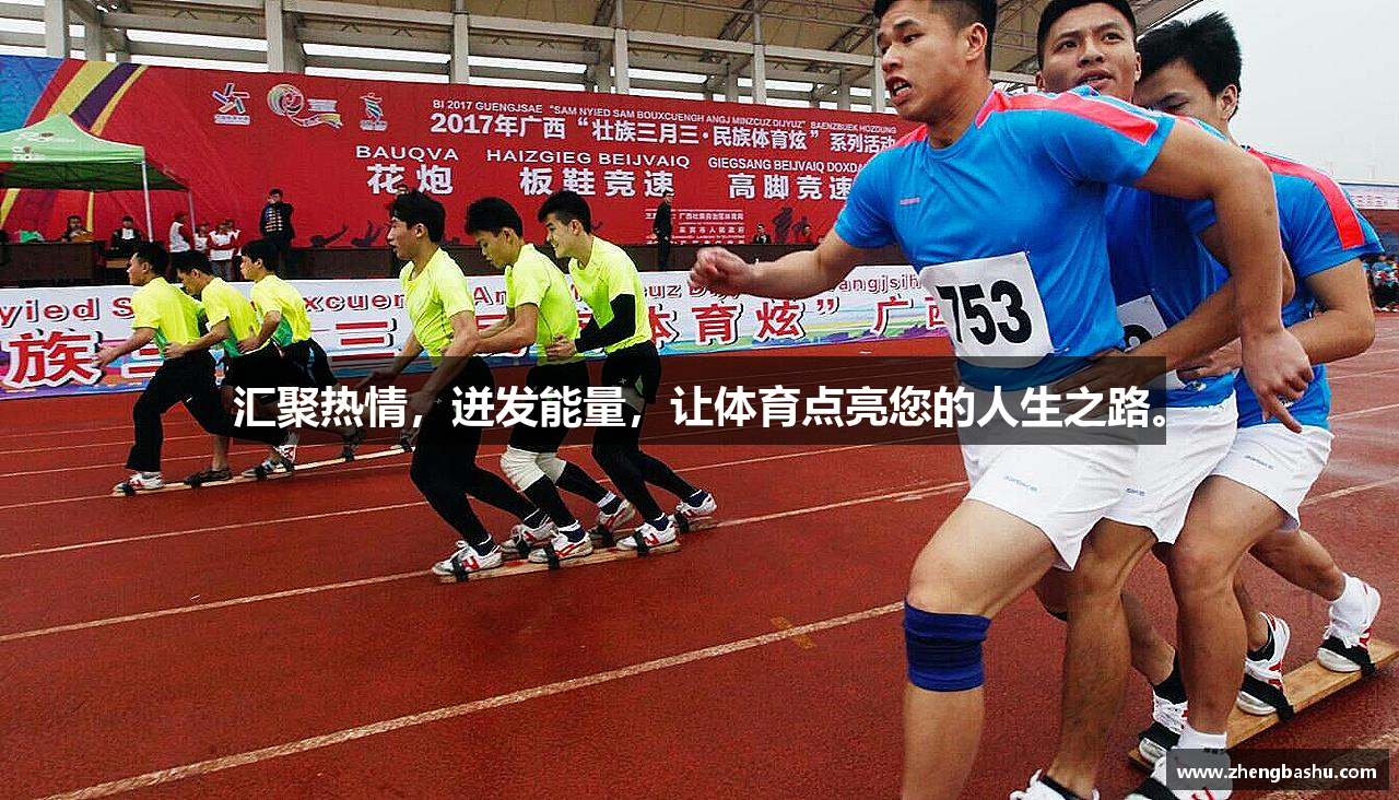 zoty中欧官方网站汇聚热情，迸发能量，让体育点亮您的人生之路。